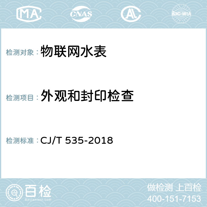 外观和封印检查 物联网水表 CJ/T 535-2018 6.2