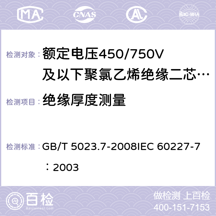 绝缘厚度测量 《额定电压450/750V及以下聚氯乙烯绝缘电缆 第7部分：二芯或多芯屏蔽和非屏蔽软电缆》 GB/T 5023.7-2008IEC 60227-7：2003 2.4