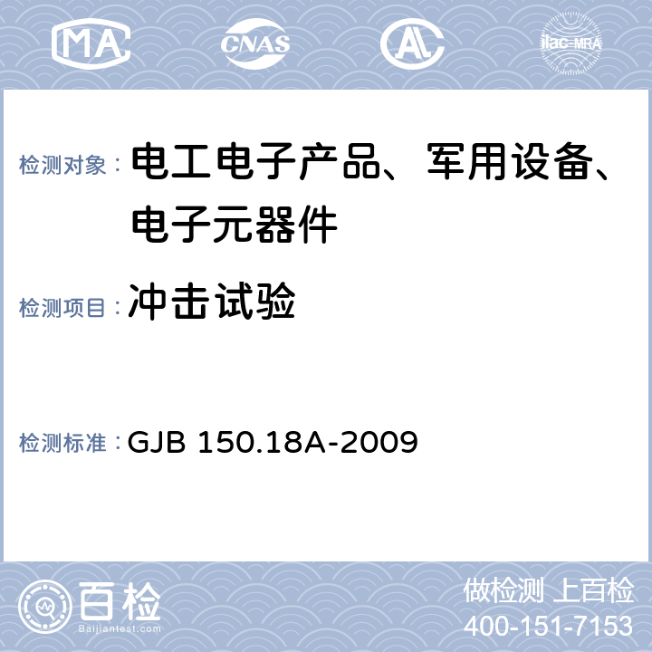 冲击试验 军用设备环境试验方法 第18部分：冲击试验 GJB 150.18A-2009