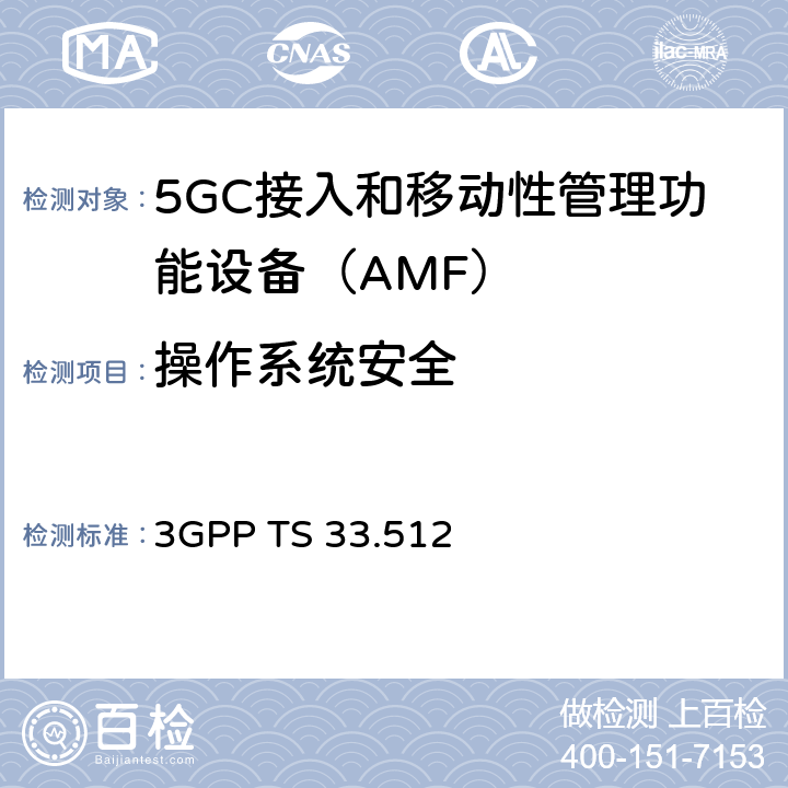 操作系统安全 5G安全保障规范（SCAS）AMF 3GPP TS 33.512 4.2.4
