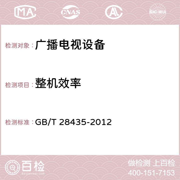 整机效率 地面数字电视广播发射机技术要求和测量方法 GB/T 28435-2012 5.2.7