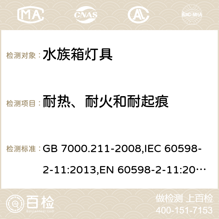 耐热、耐火和耐起痕 灯具 第2-11部分：特殊要求 水族箱灯具 GB 7000.211-2008,IEC 60598-2-11:2013,EN 60598-2-11:2013 11.15