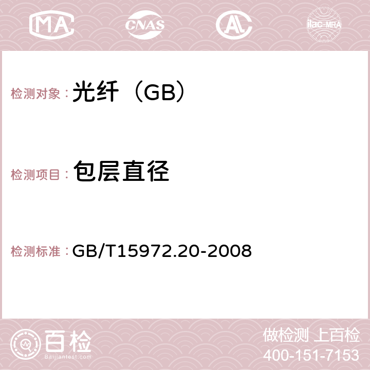 包层直径 光纤试验方法规范第20部分：尺寸参数的测量方法和试验程序——光纤几何参数 GB/T15972.20-2008 表1