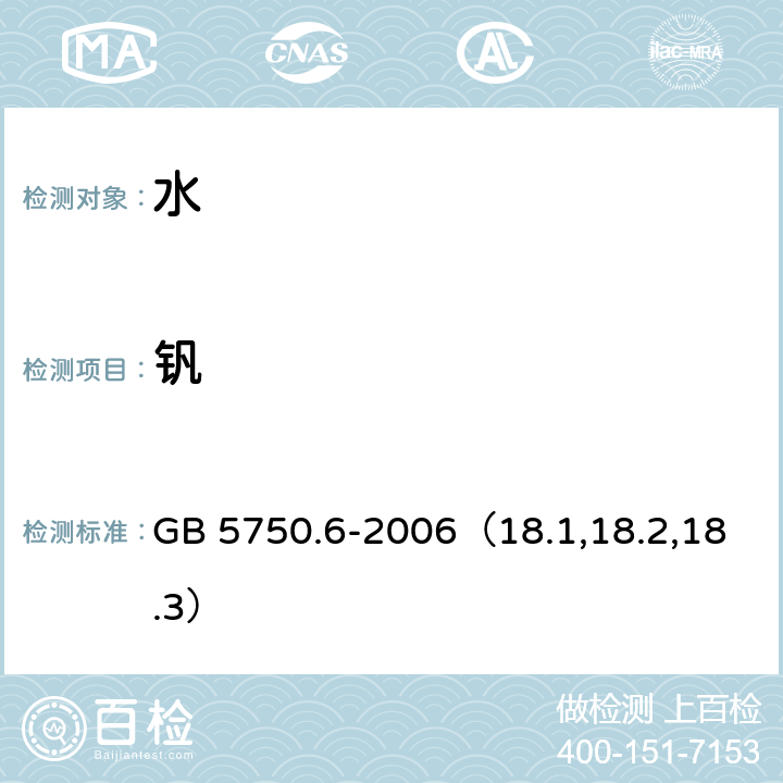 钒 生活饮用水标准检验方法 金属指标 无火焰原子吸收分光光度法、电感耦合等离子发射光谱法和电感耦合等离子体质谱法 GB 5750.6-2006（18.1,18.2,18.3）