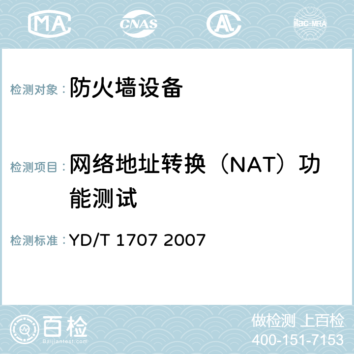 网络地址转换（NAT）功能测试 YD/T 1707-2007 防火墙设备测试方法
