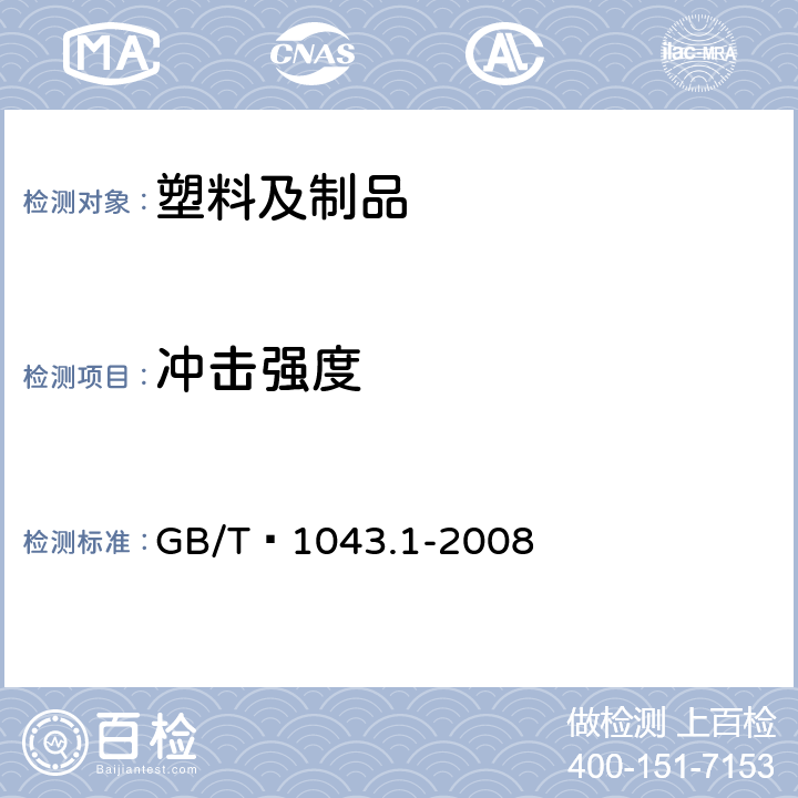 冲击强度 塑料 简支梁冲击性能的测定 第1部分非仪器化冲击试验 GB/T 1043.1-2008