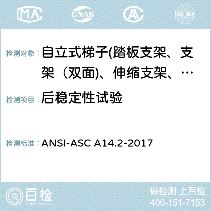 后稳定性试验 美国国家标准 梯子--便携式金属材料--安全要求 ANSI-ASC A14.2-2017 7.5.8