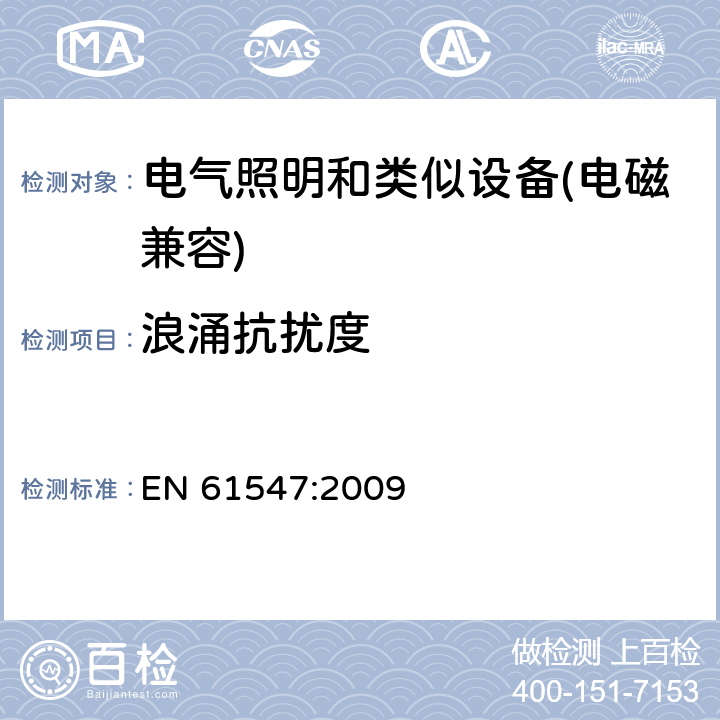 浪涌抗扰度 电气照明和类似设备的无线电抗扰度限值要求 EN 61547:2009 5.7.