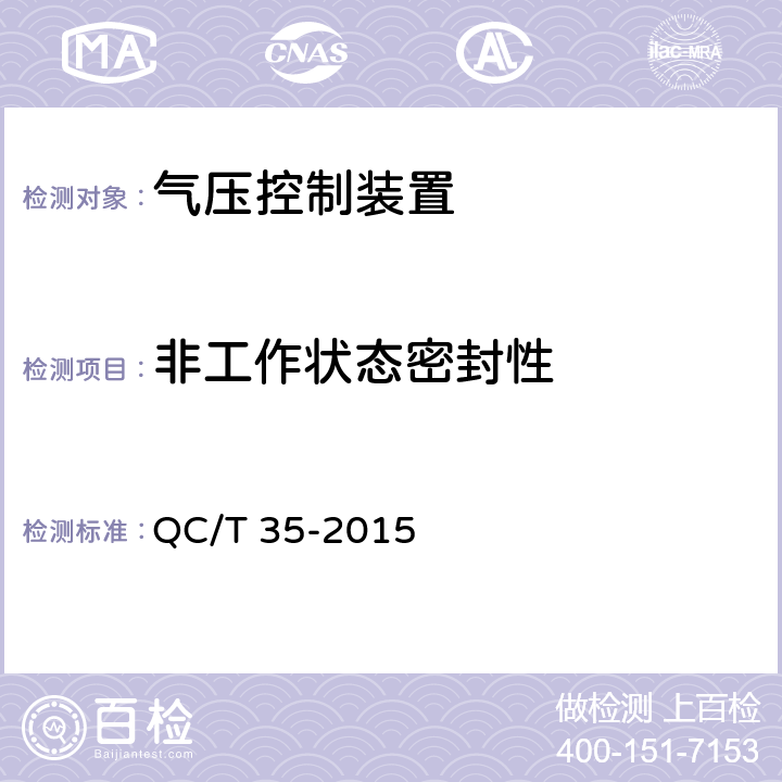 非工作状态密封性 汽车和挂车 气压控制装置性能要求及台架试验方法 QC/T 35-2015 6.5.2.1