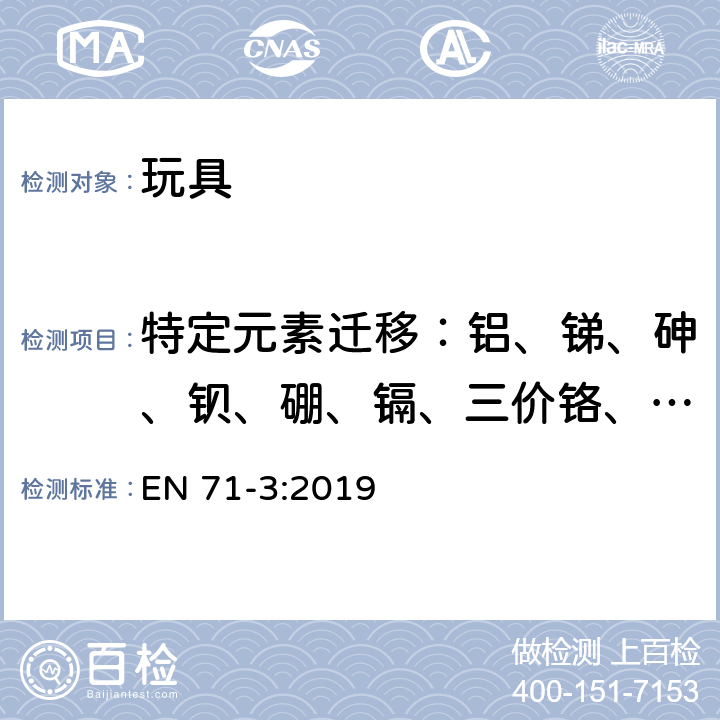 特定元素迁移：铝、锑、砷、钡、硼、镉、三价铬、 六价铬、钴、铜、铅、锰、汞、镍、硒、锶、锡、有机锡、锌 玩具安全 第3部分：特定元素的迁移 EN 71-3:2019 EN 71-3:2019