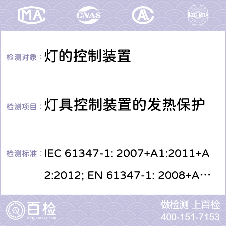 灯具控制装置的发热保护 灯的控制装置 第1部分: 一般要求和安全要求- IEC 61347-1: 2007+A1:2011+A2:2012; EN 61347-1: 2008+A1:2011+A2:2013 附录 B