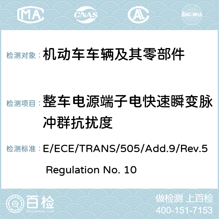 整车电源端子电快速瞬变脉冲群抗扰度 关于车辆电磁兼容性认证的统一规定 E/ECE/TRANS/505/Add.9/Rev.5 Regulation No. 10 附录15