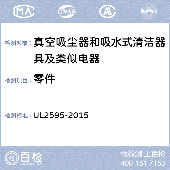 零件 UL 2595 《电池供电产品的一般要求》 UL2595-2015 18
