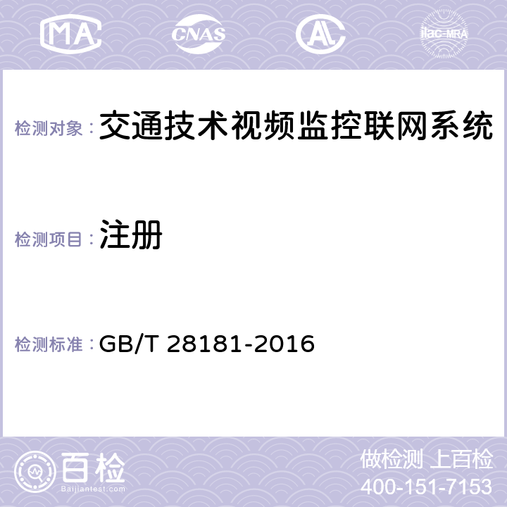 注册 《公共安全视频监控联网系统信息传输、交换、控制技术要求》 GB/T 28181-2016 7.1