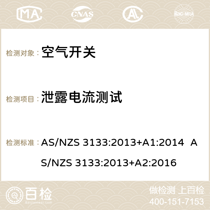泄露电流测试 空气开关 AS/NZS 3133:2013+A1:2014 AS/NZS 3133:2013+A2:2016 A4.2