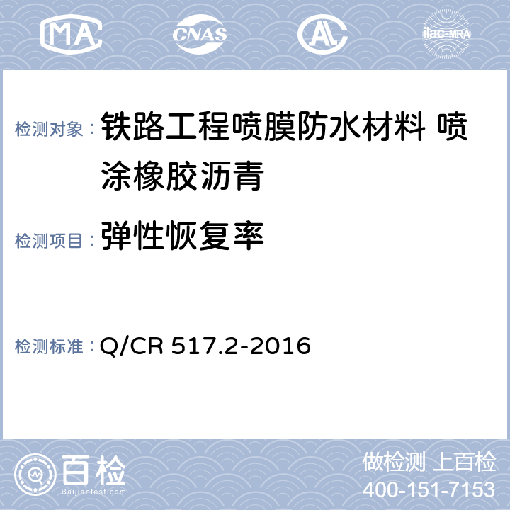 弹性恢复率 《铁路工程喷膜防水材料 第2部分：喷涂橡胶沥青》 Q/CR 517.2-2016 （6.10）