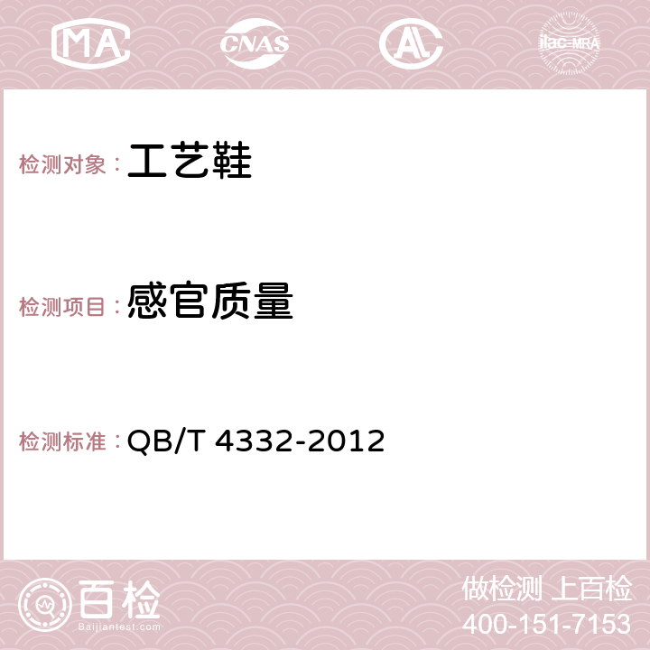 感官质量 工艺鞋 QB/T 4332-2012 5.2、6.1