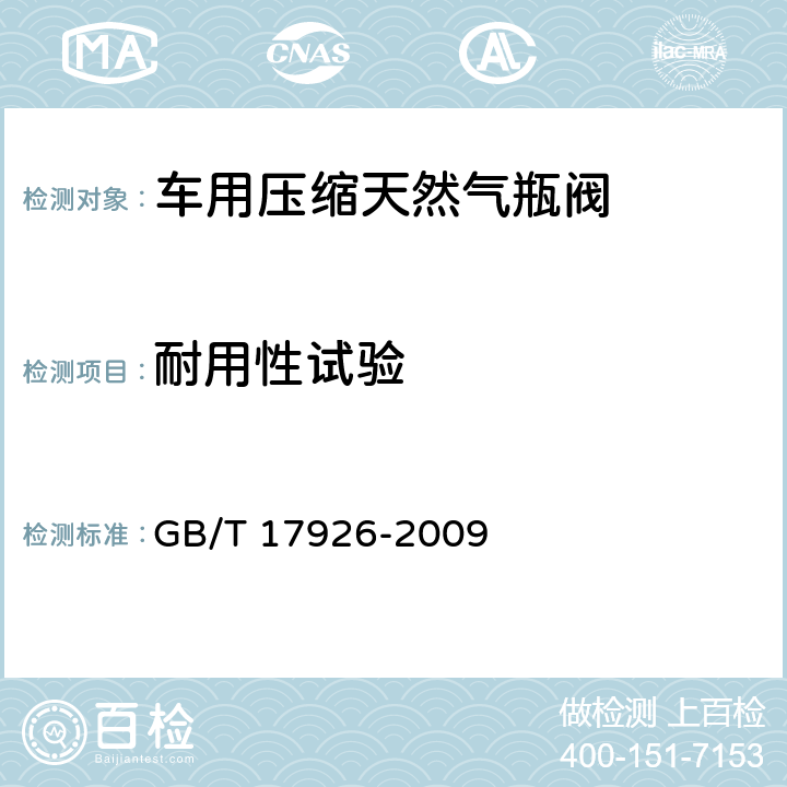 耐用性试验 车用压缩天然气瓶阀 GB/T 17926-2009 6.11