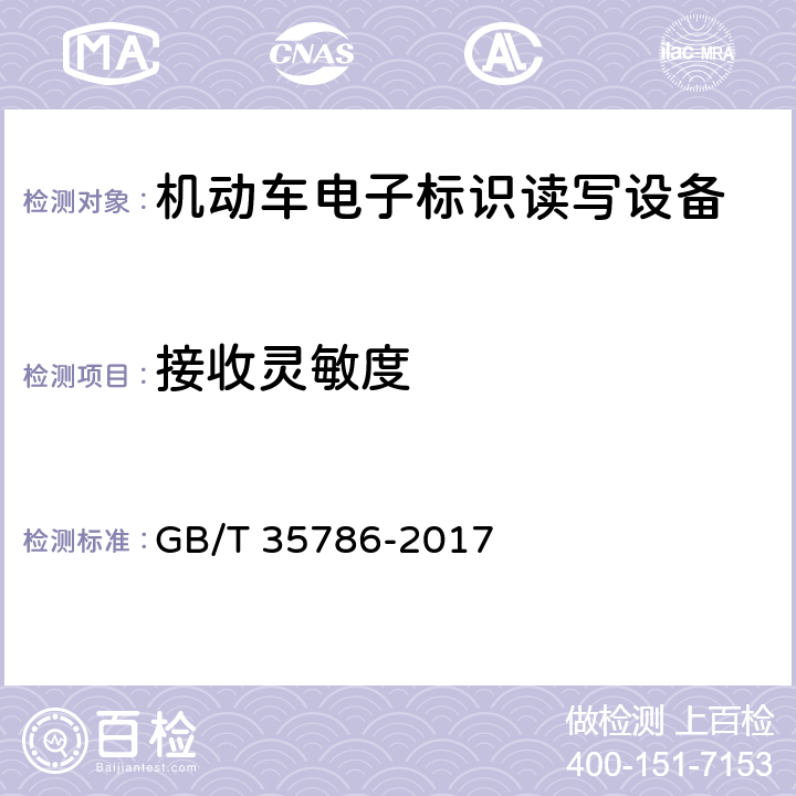 接收灵敏度 《机动车电子标识读写设备通用规范》 GB/T 35786-2017 6.5.1