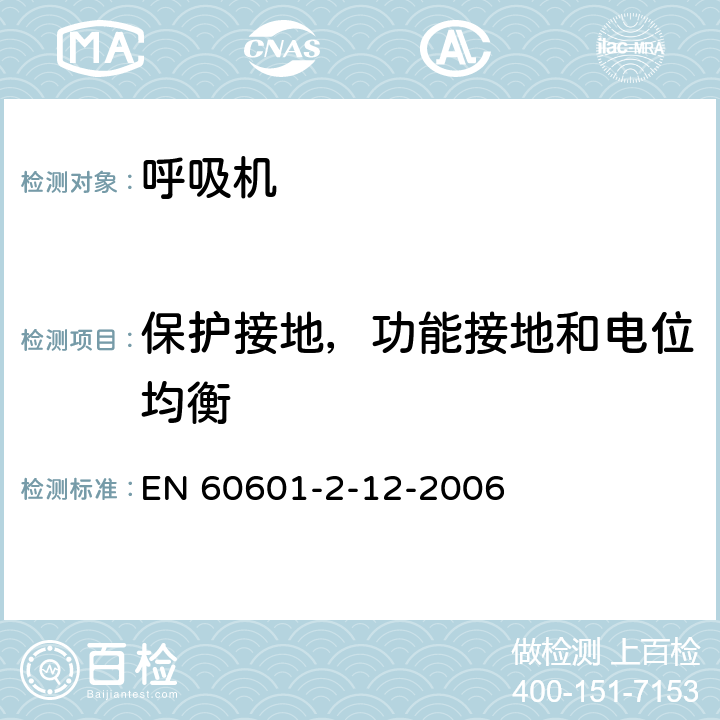 保护接地，功能接地和电位均衡 医用电气设备 肺呼吸机安全性特定要求.第2-12部分:危急护理呼吸机 EN 60601-2-12-2006 18