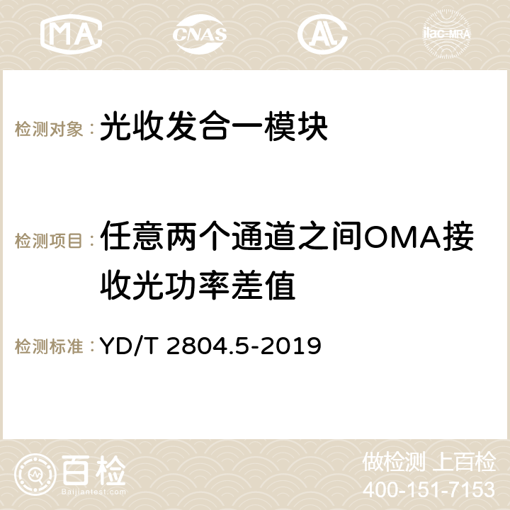 任意两个通道之间OMA接收光功率差值 40Gbit/s/100Gbit/s强度调制可插拔光收发合一模块 第5部分：4×25Gbit/s CFP2 YD/T 2804.5-2019 7.19
