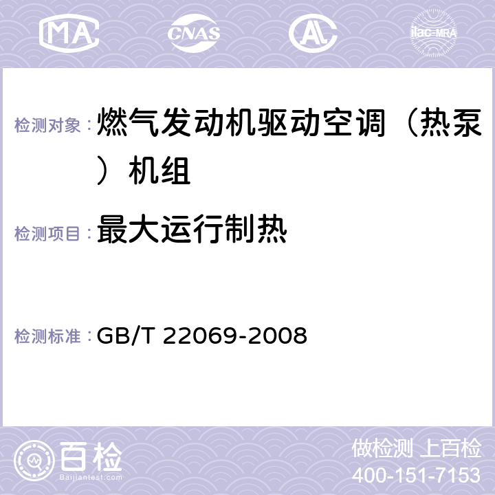 最大运行制热 GB/T 22069-2008 燃气发动机驱动空调(热泵)机组