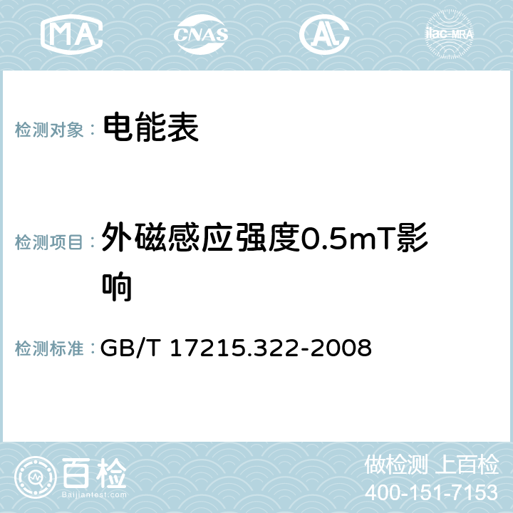 外磁感应强度0.5mT影响 交流电测量设备 特殊要求 第22部分:静止式有功电能表(0.2S级和0.5S级) GB/T 17215.322-2008 8.2