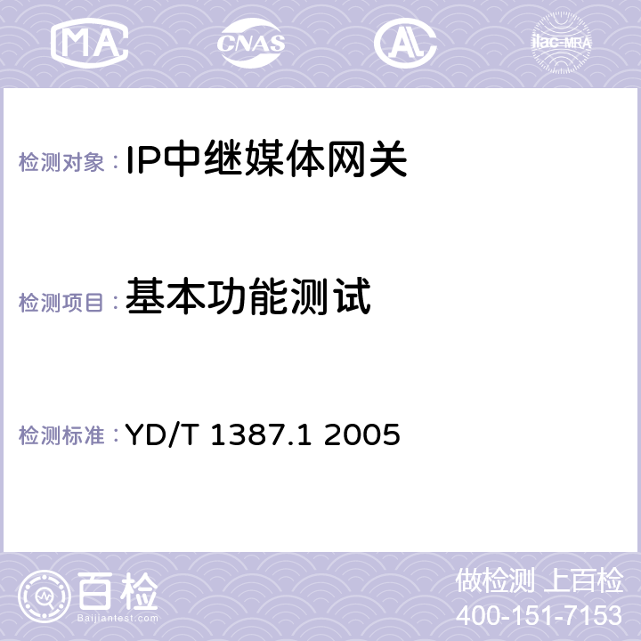 基本功能测试 媒体网关设备测试方法——IP中继媒体网关 YD/T 1387.1 2005 5.1