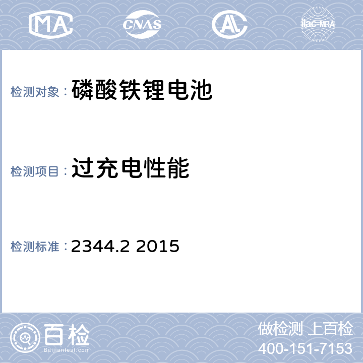过充电性能 通信用磷酸铁锂电池组 第2部分:分立式电池组 2344.2 2015 5.6.1