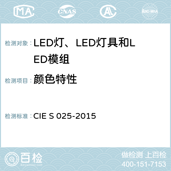 颜色特性 LED灯，LED灯具和LED模组的测量 CIE S 025-2015 7