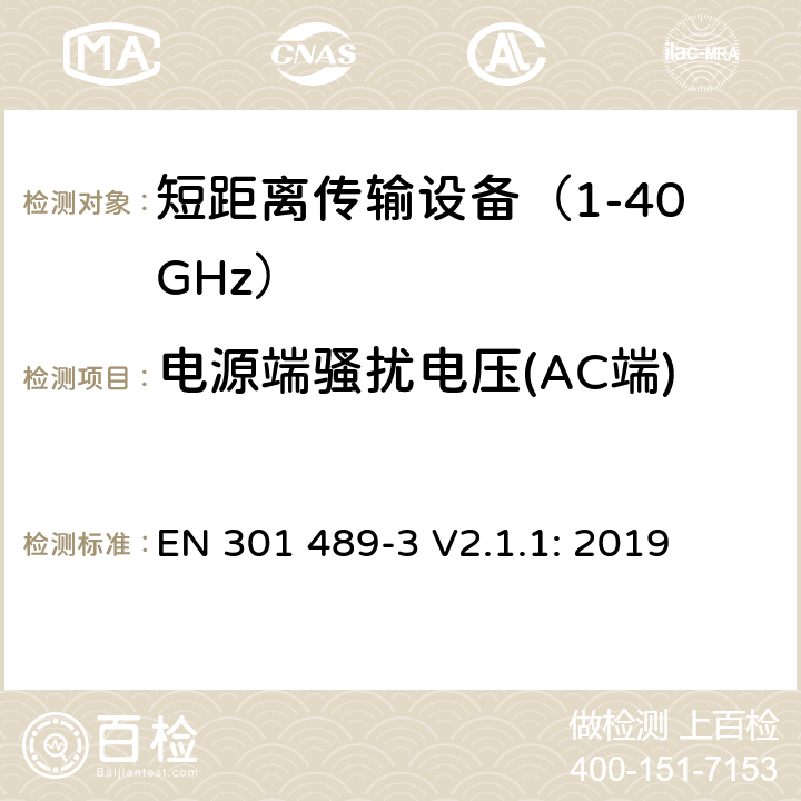 电源端骚扰电压(AC端) 无线传输设备和服务的电磁兼容标准 第三部分：对工作在9kHz到246GHz频段范围内的短距离无线设备的特定条件；符合指令2014/53/EU 3.1(b) 条基本要求的协调标准 EN 301 489-3 V2.1.1: 2019 条款 7