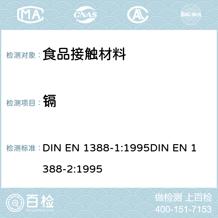 镉 与食品相接处的陶瓷.玻璃.玻璃陶瓷.搪瓷.中释放铅和镉的限量 DIN EN 1388-1:1995
DIN EN 1388-2:1995