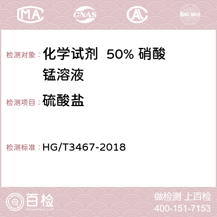 硫酸盐 HG/T 3467-2018 化学试剂 50%硝酸锰溶液