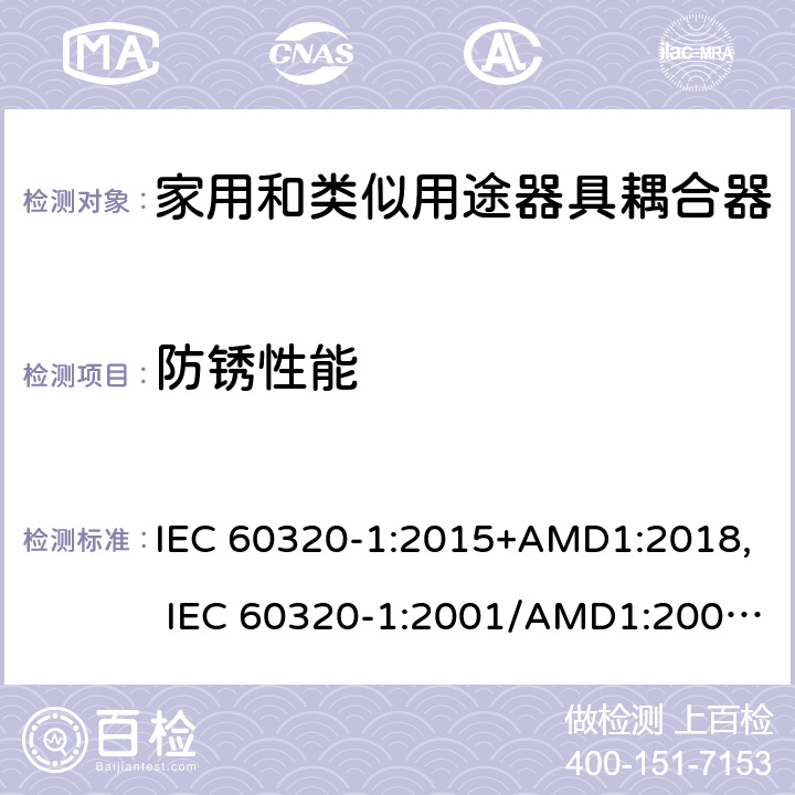 防銹性能 家用和類似用途器具耦合器 第1部分：通用要求 IEC 60320-1:2015+AMD1:2018, IEC 60320-1:2001/AMD1:2007, EN 60320-1:2015/A1:2021, EN 60320-1:2001/A1:2007 28