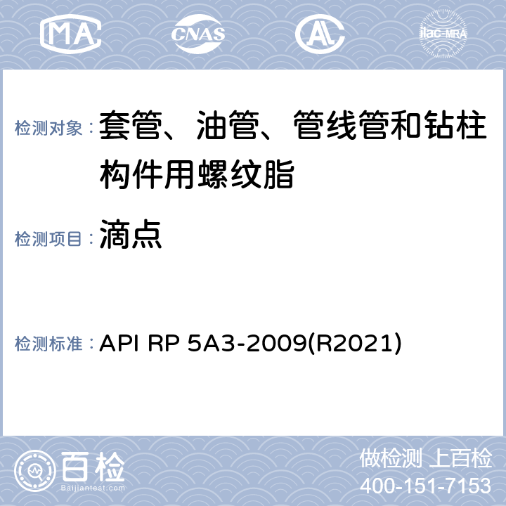 滴点 套管、油管、管线管和钻柱构件用螺纹脂推荐作法 API RP 5A3-2009(R2021) 5.2.2