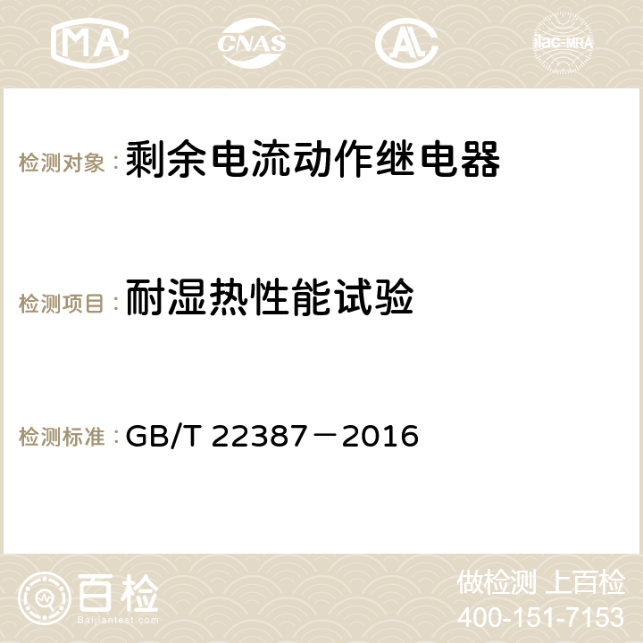 耐湿热性能试验 剩余电流动作继电器 GB/T 22387－2016 8.7.2