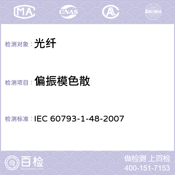 偏振模色散 光纤 第1-48部分:测量方法和试验规程 偏振模色散 IEC 60793-1-48-2007