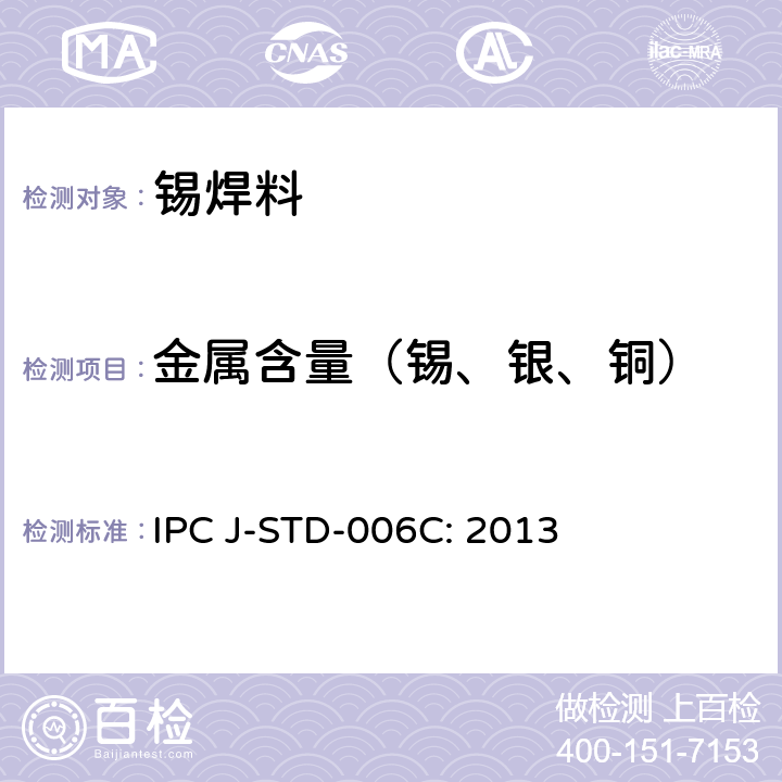 金属含量（锡、银、铜） 电子设备用电子级锡焊合金、带焊剂及不带焊剂整体焊料技术要求 IPC J-STD-006C: 2013