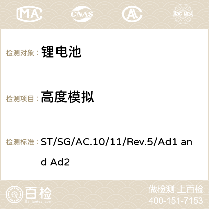 高度模拟 联合国《关于危险货物运输的建议书 试验和标准手册》，第III部分，38.3章节 ST/SG/AC.10/11/Rev.5/Ad1 and Ad2 38.3.4.1