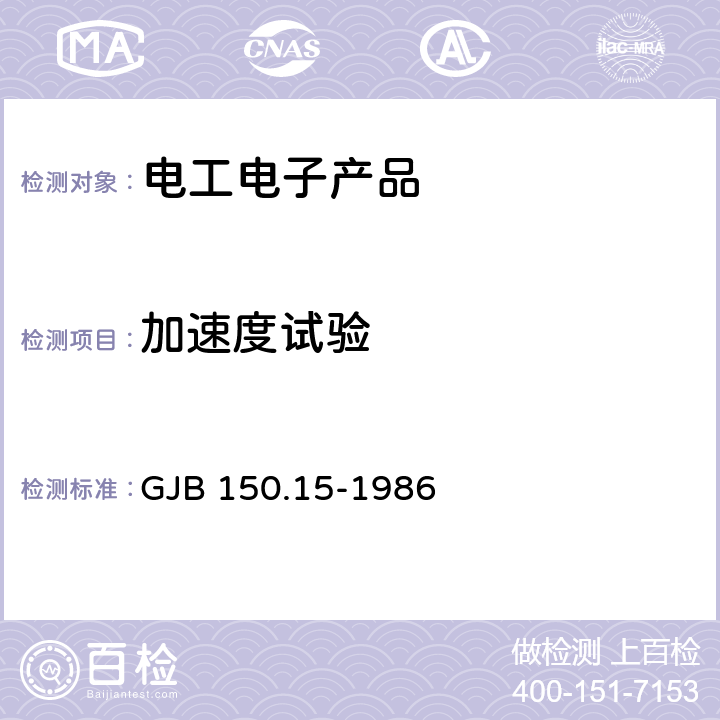 加速度试验 军用设备环境试验方法 加速度试验 GJB 150.15-1986