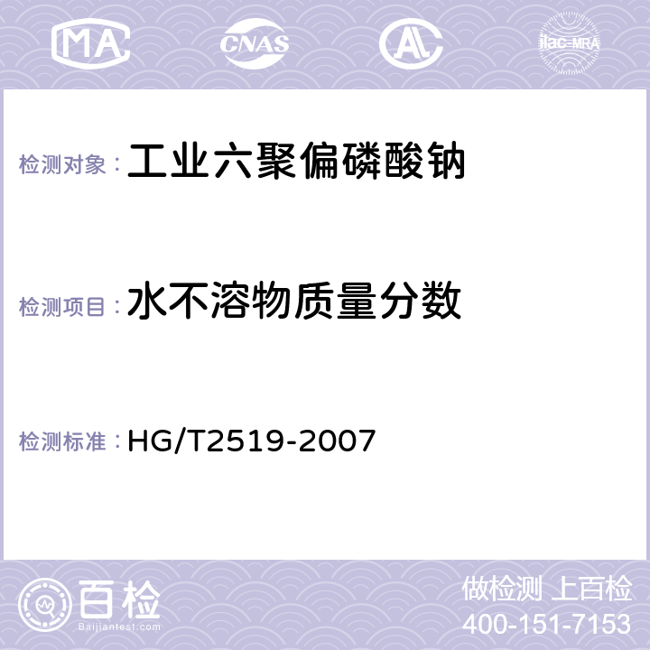 水不溶物质量分数 工业六聚偏磷酸钠 HG/T2519-2007 4.6