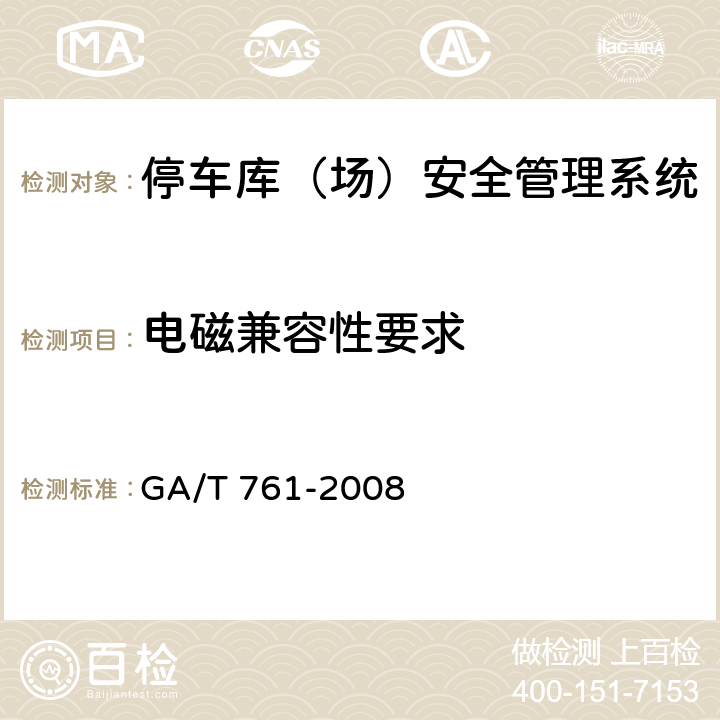 电磁兼容性要求 停车库（场）安全管理系统技术要求 GA/T 761-2008 8.2