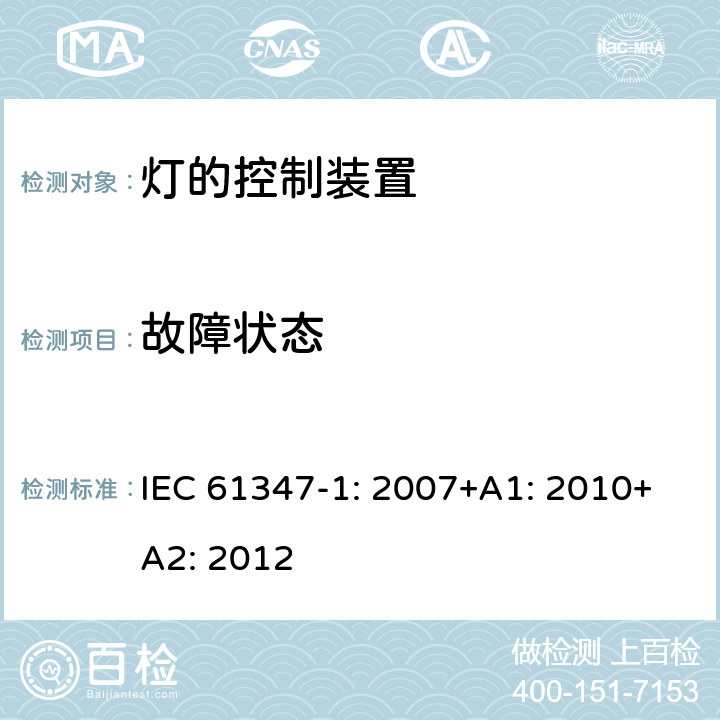 故障状态 灯的控制装置第1部分一般要求和安全要求 IEC 61347-1: 2007+A1: 2010+A2: 2012 14