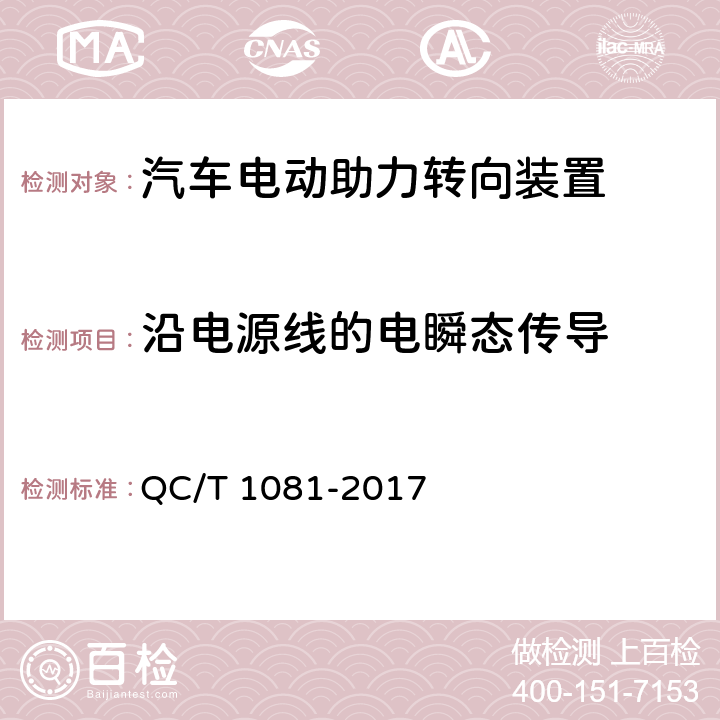 沿电源线的电瞬态传导 汽车电动助力转向装置 QC/T 1081-2017 5.3.6.4、4.3.6.4