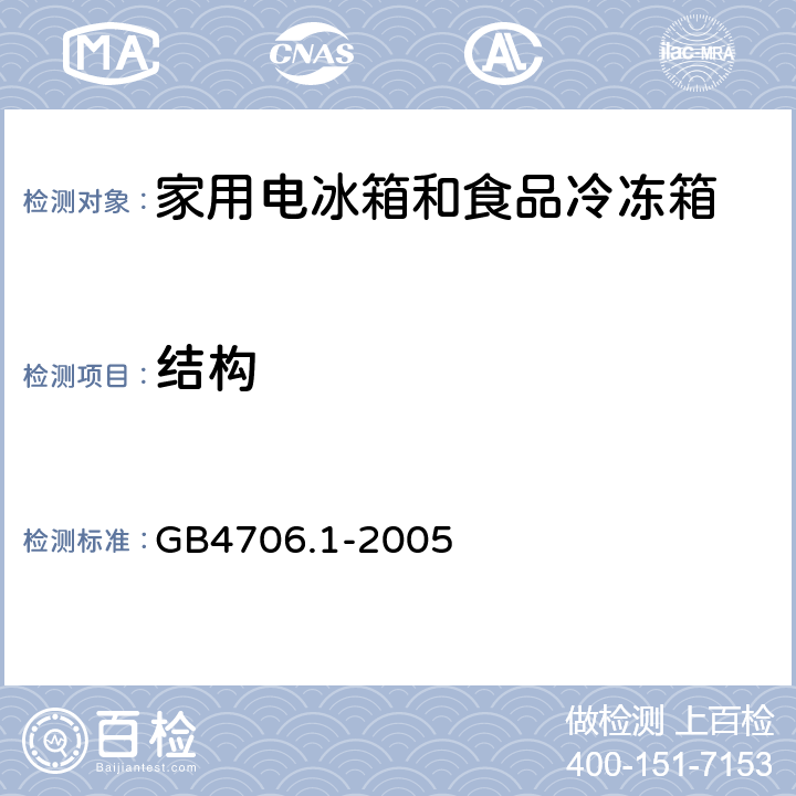 结构 家用和类似用途电器的安全第一部分：通用要求 GB4706.1-2005 22