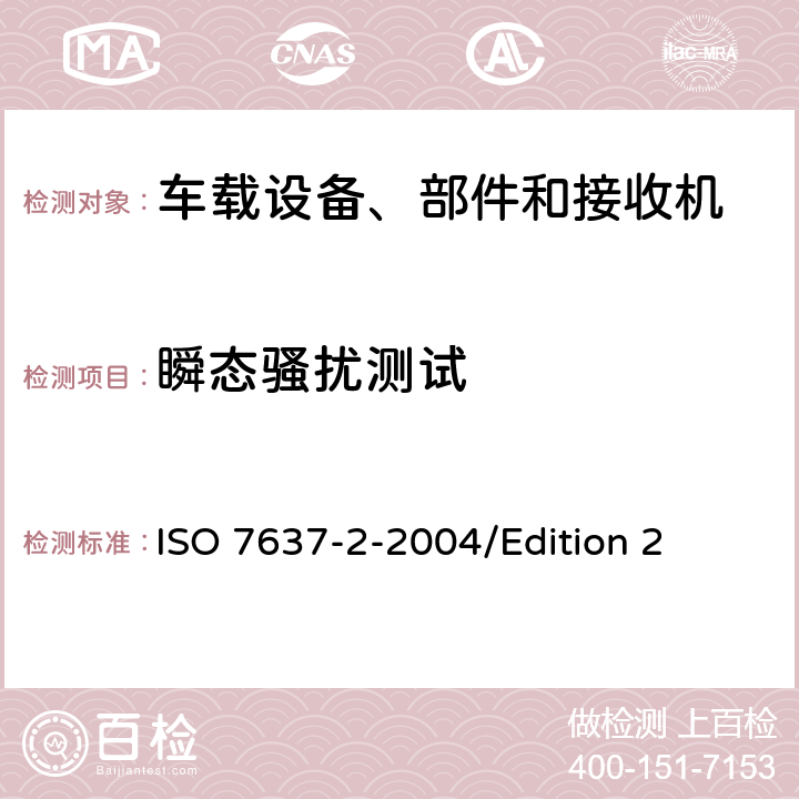 瞬态骚扰测试 道路车辆—来自传导和耦合的电气骚扰—第2部分:仅沿供电线路的电瞬态传导 ISO 7637-2-
2004/Edition 2 4.3