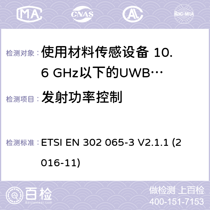 发射功率控制 短程设备（SRD）使用 超宽带技术（UWB）； 涵盖基本要求的统一标准 2014/53 / EU指令第3.2条的内容； 第3部分：UWB设备用于地面车辆应用的要求 ETSI EN 302 065-3 V2.1.1 (2016-11) 6.9.1