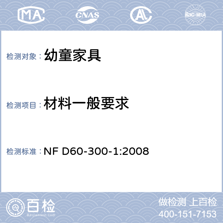 材料一般要求 幼童家具-第一部分：一般安全要求 NF D60-300-1:2008 6.1.1