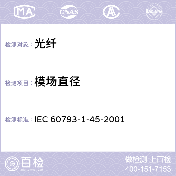 模场直径 光纤-第1-45 部分：测试方法与步骤-模场直径 IEC 60793-1-45-2001 6