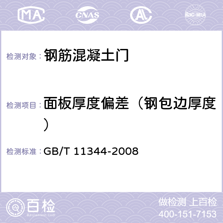 面板厚度偏差（钢包边厚度） 接触式超声脉冲回波法测厚方法 GB/T 11344-2008 9